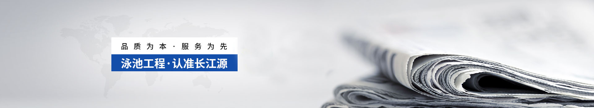 南寧長(zhǎng)江源-泳池工程，認(rèn)準(zhǔn)長(zhǎng)江源