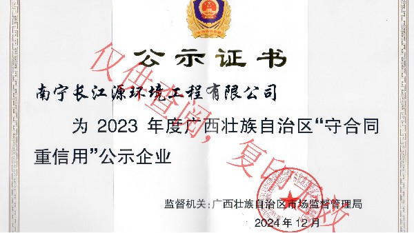 榮獲2023年度廣西“守合同重信用”公示企業(yè)稱(chēng)號(hào) 榮獲2023年度廣西“守合同重信用”公示企業(yè)稱(chēng)號(hào)