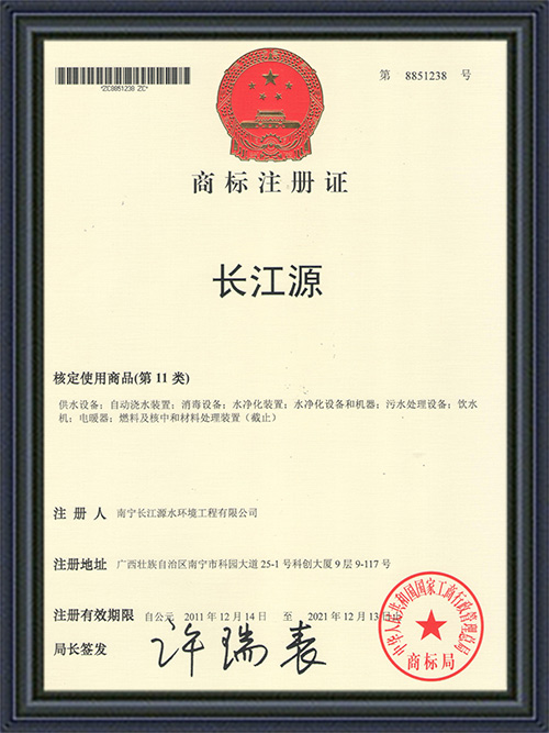 南寧長(zhǎng)江源商標(biāo)注冊(cè)證 南寧長(zhǎng)江源商標(biāo)注冊(cè)證